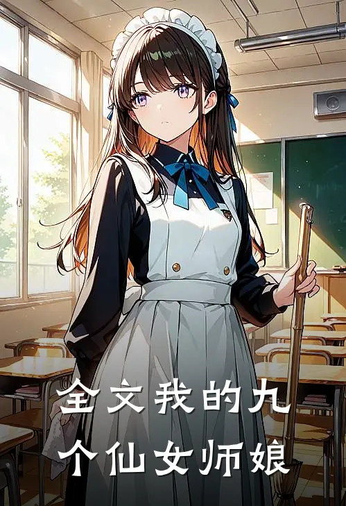 全文我的九个仙女师娘