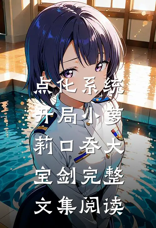 点化系统：开局小萝莉口吞大宝剑完整文集阅读