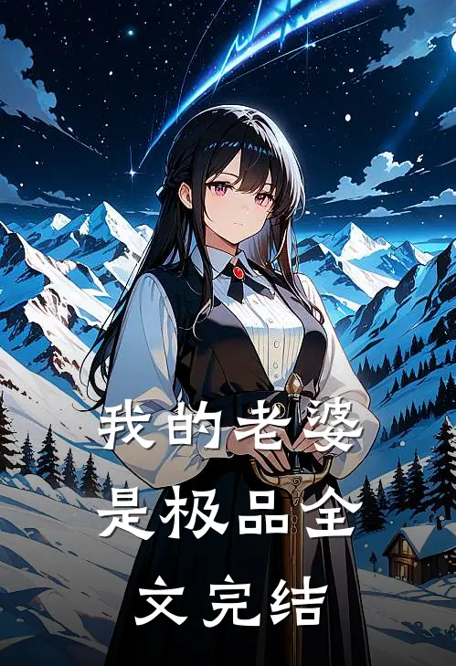 我的老婆是极品全文完结