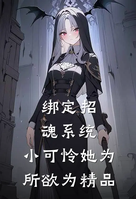 绑定招魂系统，小可怜她为所欲为精品