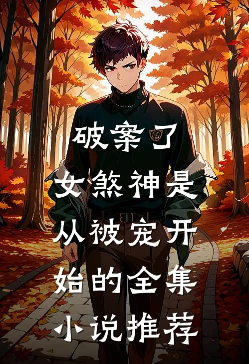 破案了，女煞神是从被宠开始的全集小说推荐