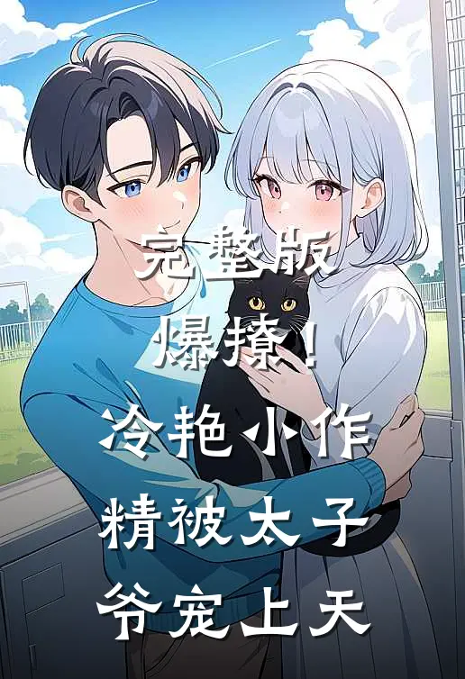 完整版爆撩！冷艳小作精被太子爷宠上天
