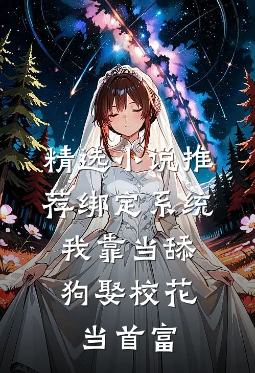 精选小说推荐绑定系统：我靠当舔狗娶校花当首富