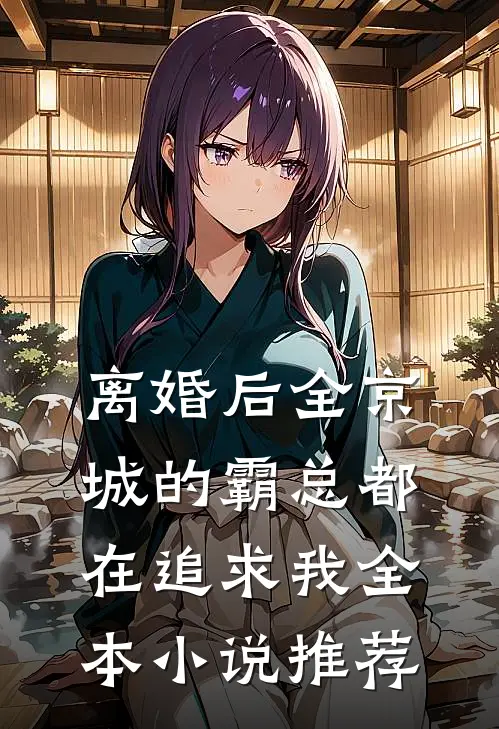 离婚后全京城的霸总都在追求我全本小说推荐