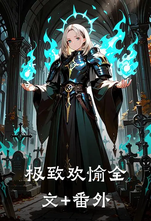 良辰不渡薄命人裴叙苏听晚番外