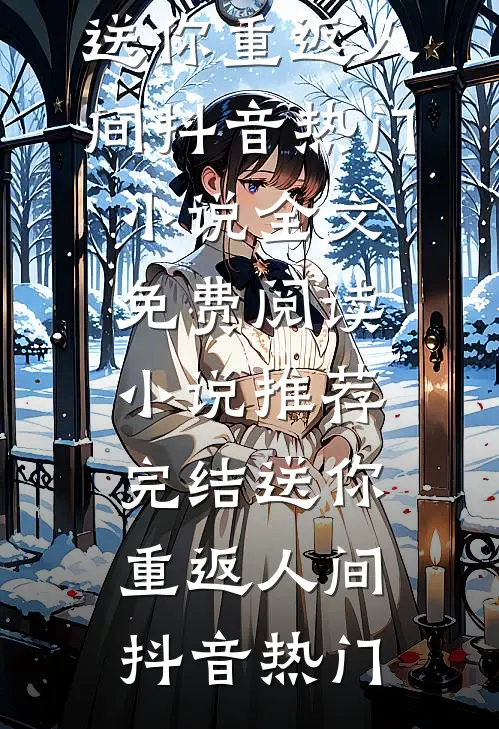 风息梦痕流年吟前文+