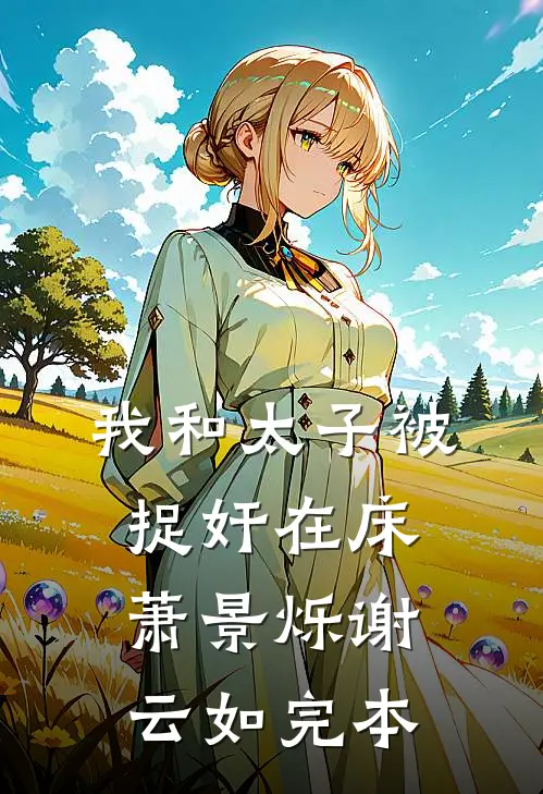 时光错付情深列表