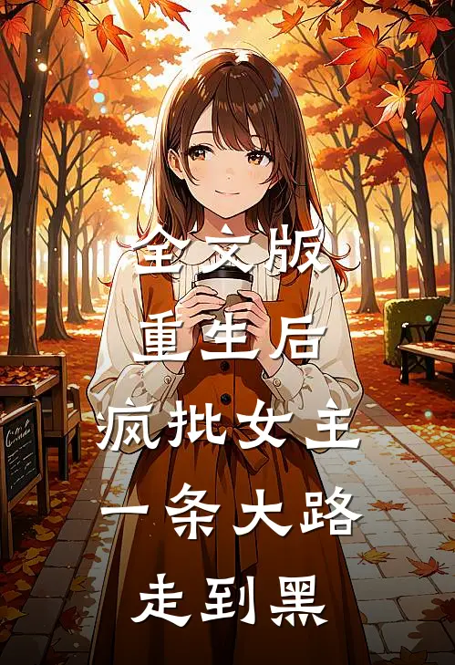 全文版重生后，疯批女主一条大路走到黑