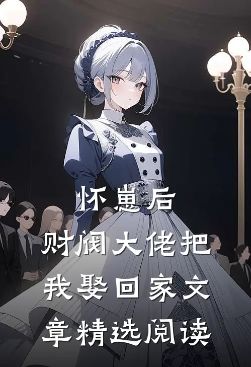 怀崽后，财阀大佬把我娶回家文章精选阅读