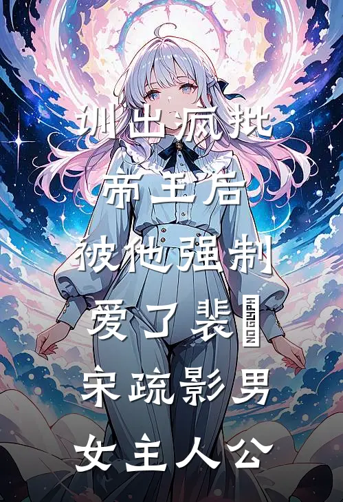 爱意与你枯骨生花孟甜甜程欢喜无删减全文