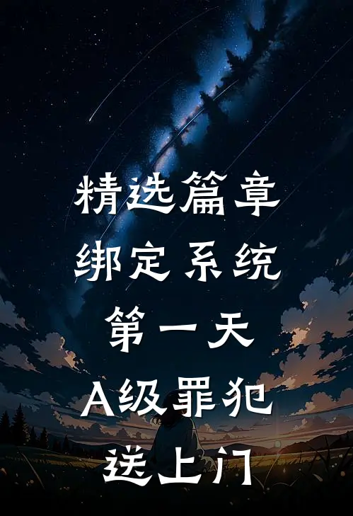 精选篇章绑定系统第一天，A级罪犯送上门