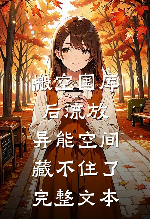 搬空国库后流放，异能空间藏不住了完整文本