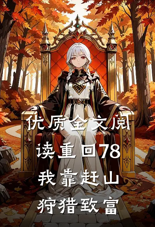 优质全文阅读重回78，我靠赶山狩猎致富
