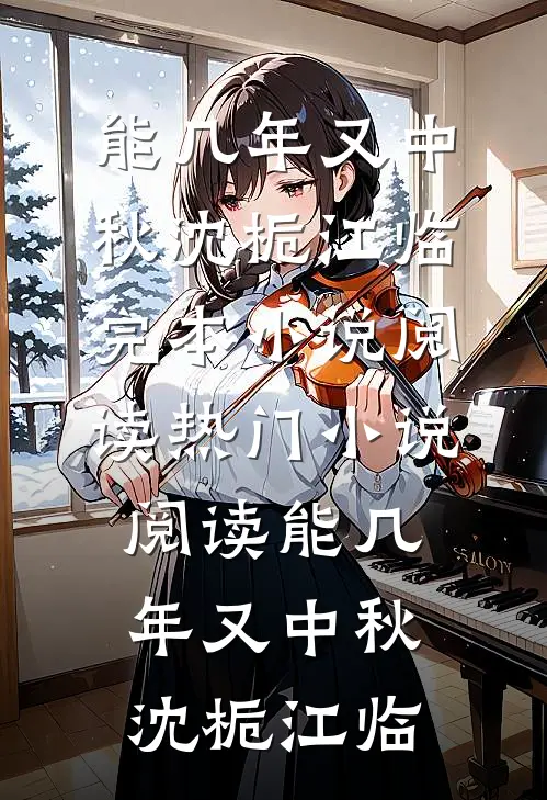 守护之心：逆袭在于举报父母藏书小说免费阅读全文