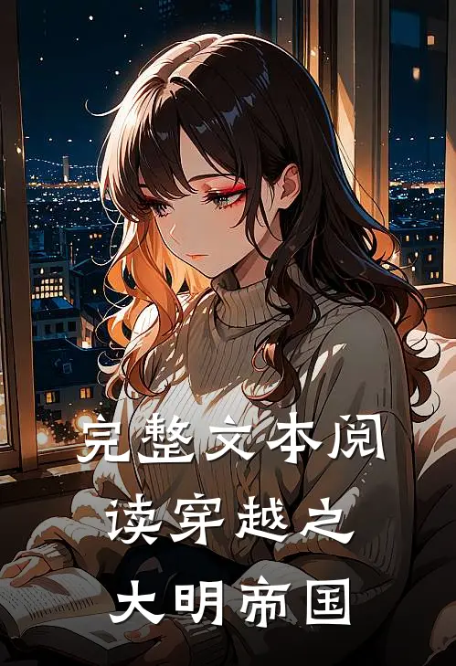 完整文本阅读穿越之大明帝国