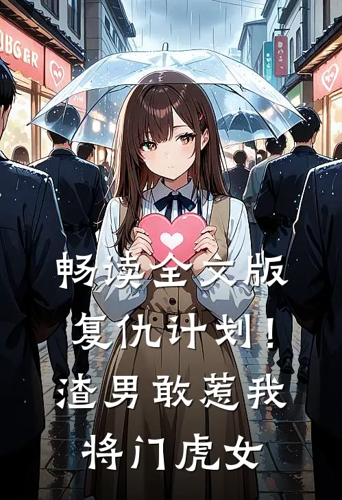 畅读全文版复仇计划！渣男敢惹我将门虎女