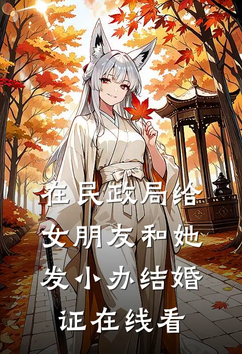 在民政局给女朋友和她发小办结婚证在线看