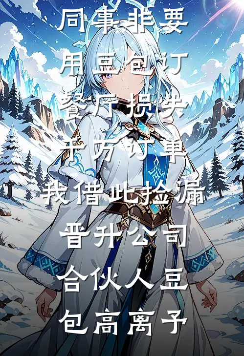 天才少女，十年装疯，今天不演了