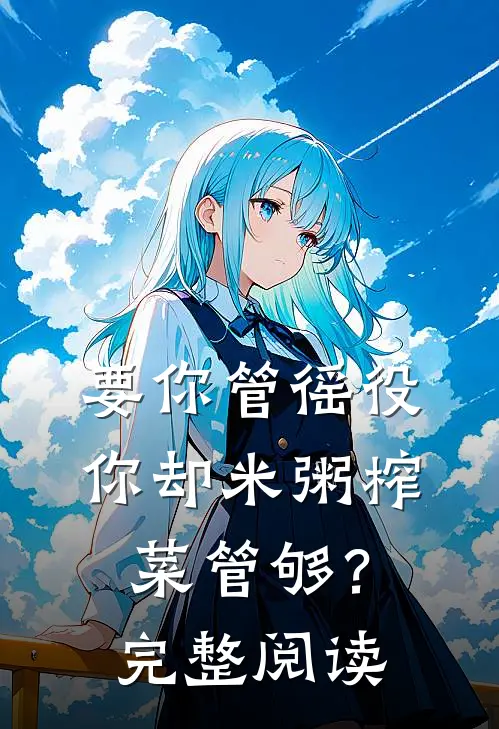要你管徭役，你却米粥榨菜管够？完整阅读