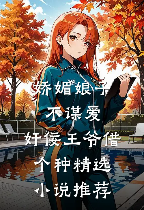 娇媚娘子不谋爱，奸佞王爷借个种精选小说推荐