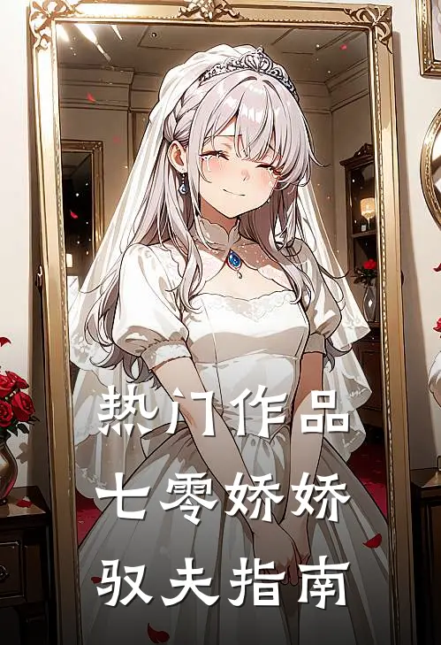 热门作品七零娇娇驭夫指南