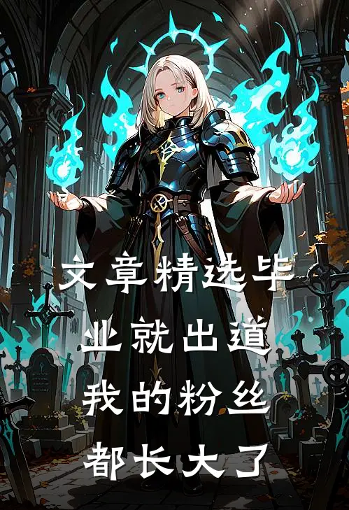 文章精选毕业就出道，我的粉丝都长大了