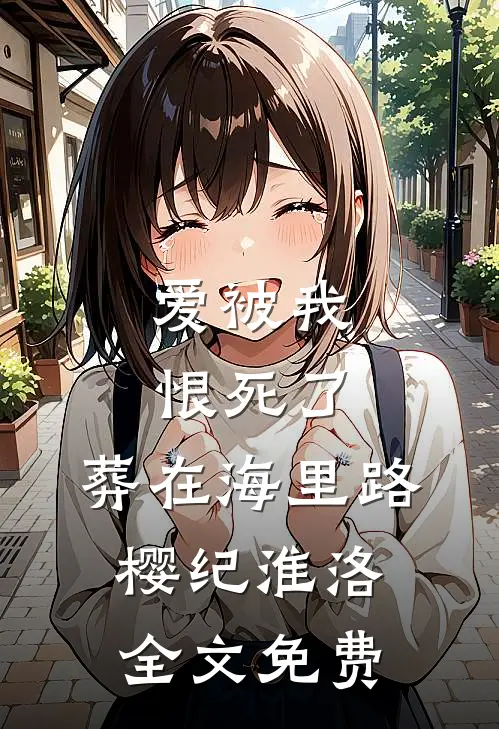 穿成奶娘后，把疯批世子训成狗了在线阅读