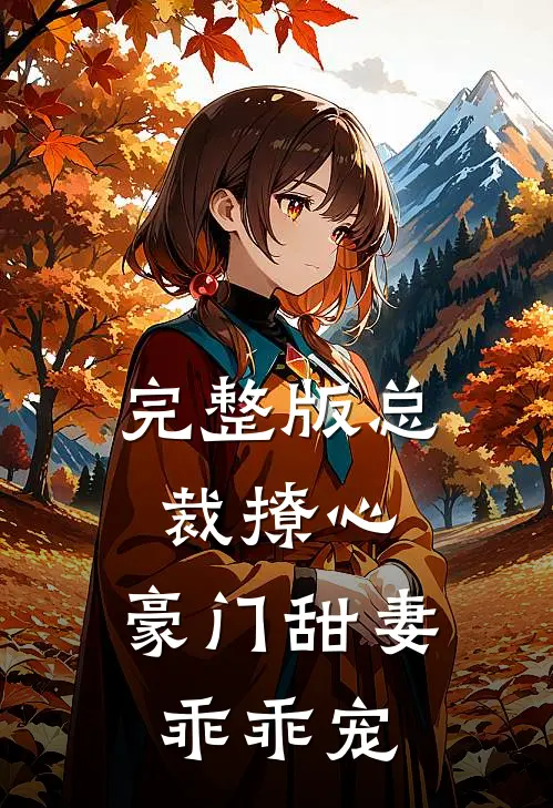 完整版总裁撩心：豪门甜妻乖乖宠