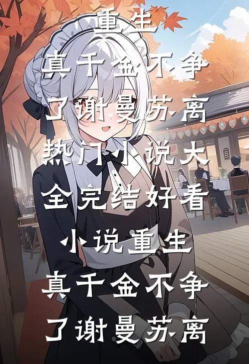 桃花已落人未还最新