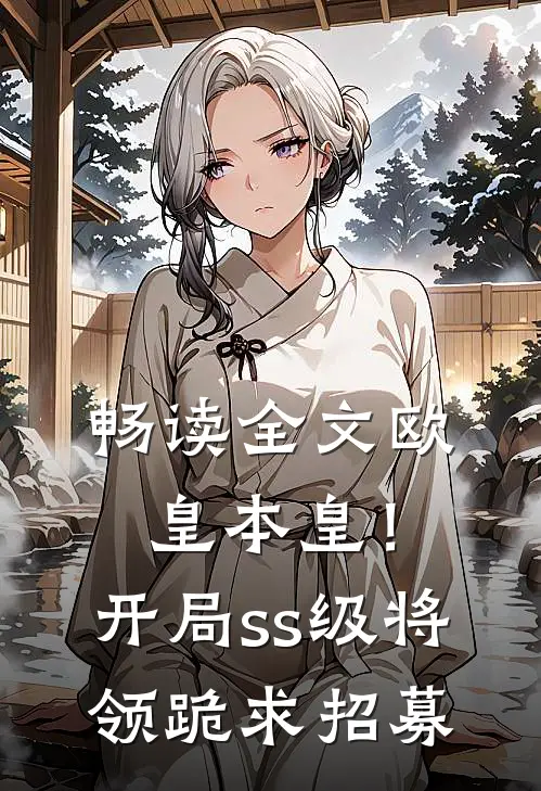 畅读全文欧皇本皇！开局ss级将领跪求招募