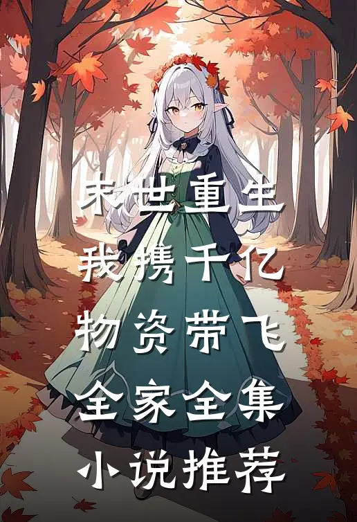 末世重生：我携千亿物资带飞全家全集小说推荐