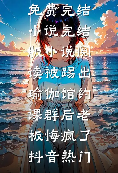 离婚后，我激活亿万专属系统抖音热门