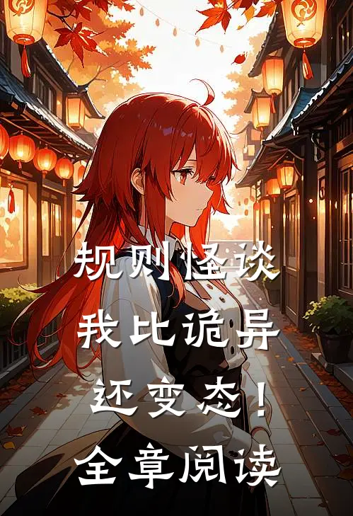 规则怪谈：我比诡异还变态！全章阅读