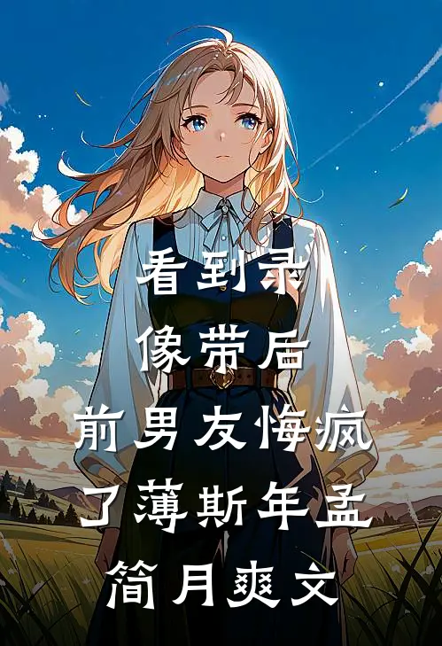 再见变心青梅好书