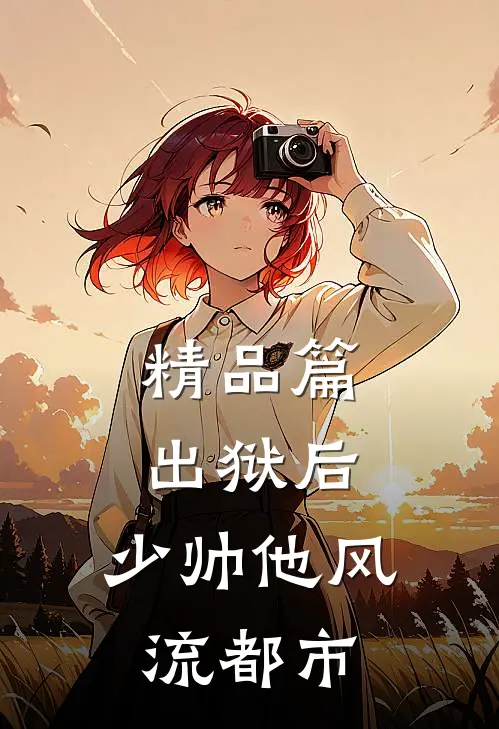 精品篇出狱后，少帅他风流都市