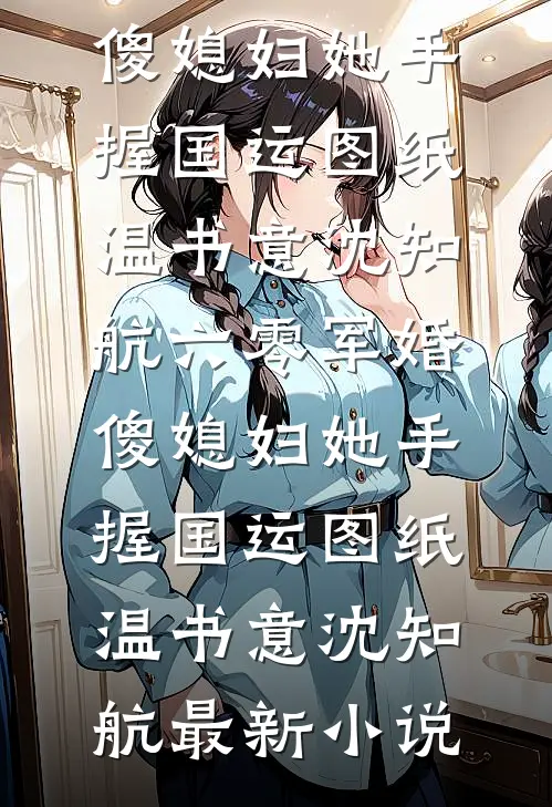 退婚是我提的，你跪下来哭什么？