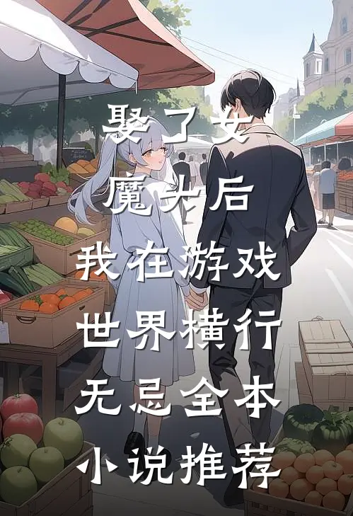 娶了女魔头后，我在游戏世界横行无忌全本小说推荐