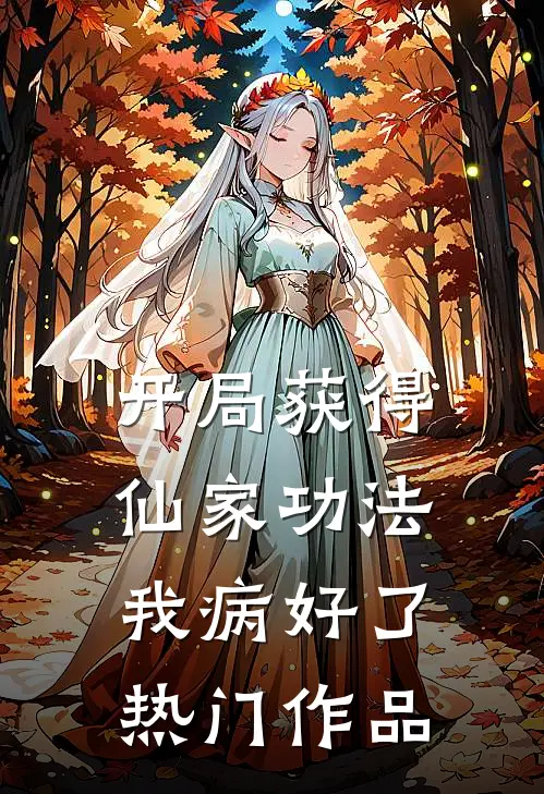 开局获得仙家功法，我病好了热门作品