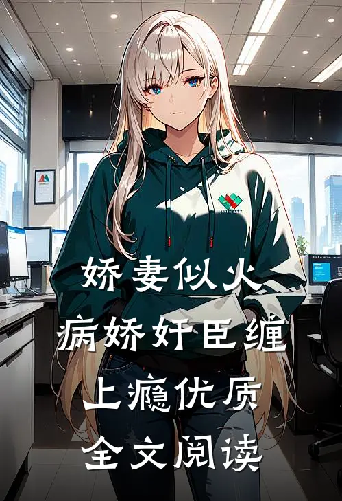 娇妻似火，病娇奸臣缠上瘾优质全文阅读