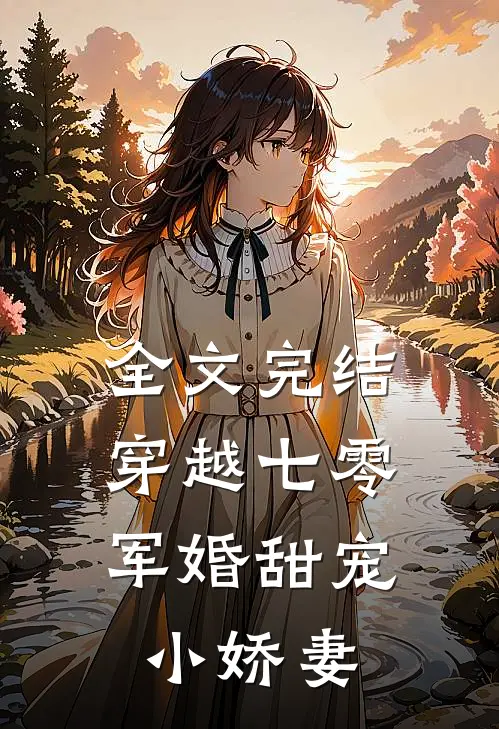 全文完结穿越七零：军婚甜宠小娇妻