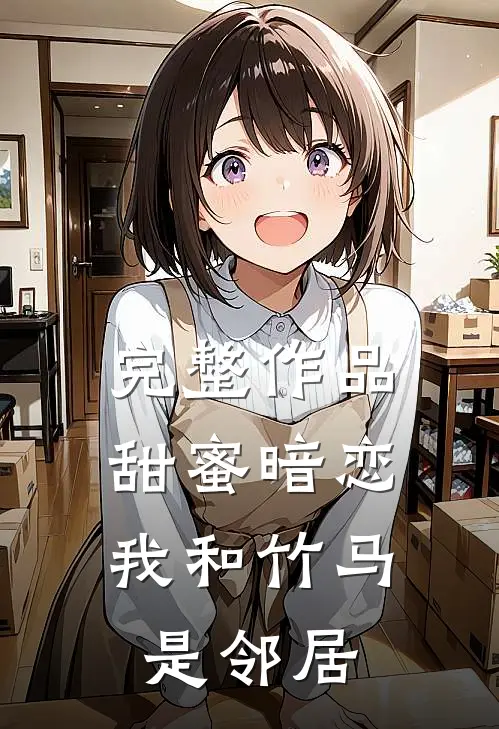 完整作品甜蜜暗恋：我和竹马是邻居