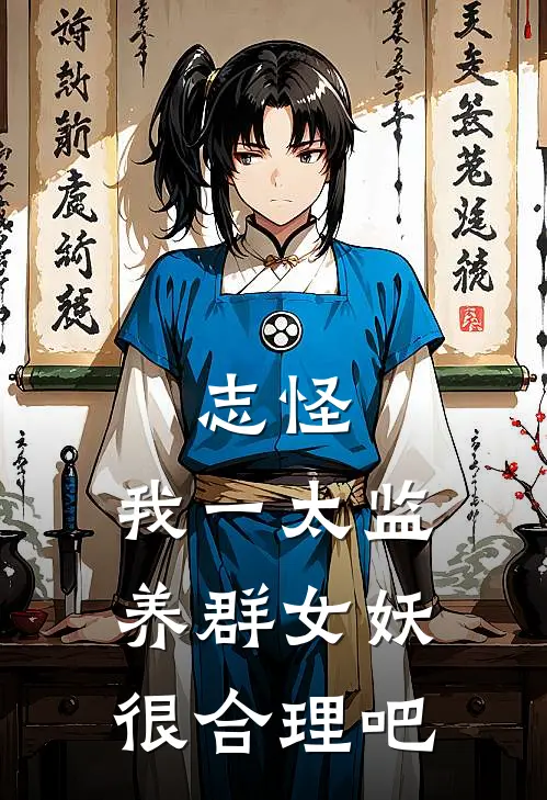 志怪：我一太监养群女妖很合理吧