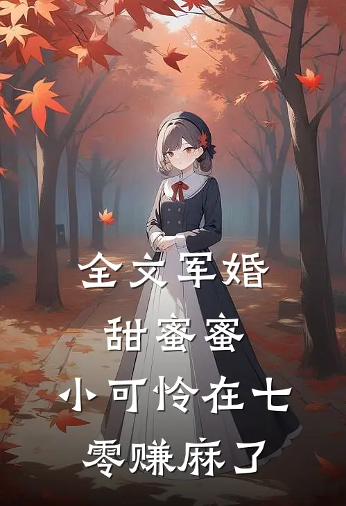 全文军婚甜蜜蜜：小可怜在七零赚麻了