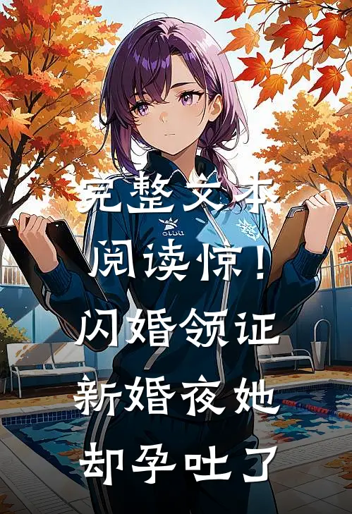 完整文本阅读惊！闪婚领证，新婚夜她却孕吐了