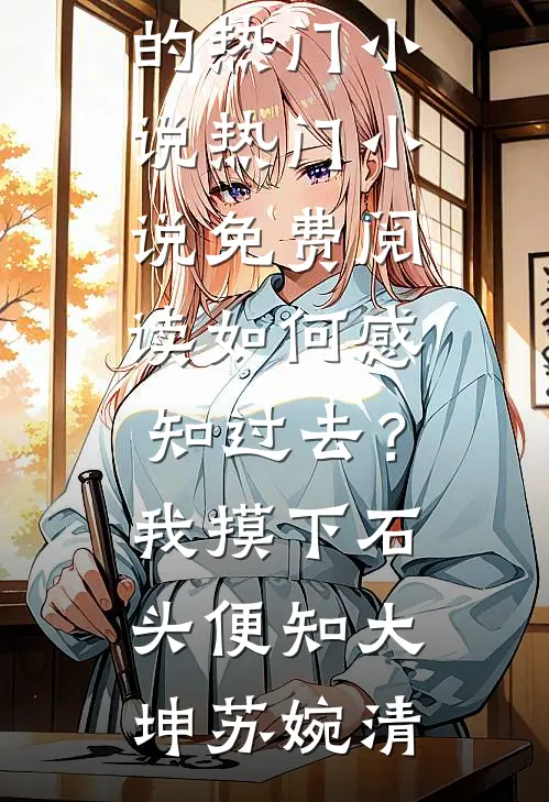 错认心上人！我被权臣追着宠秦越阿沐完结文