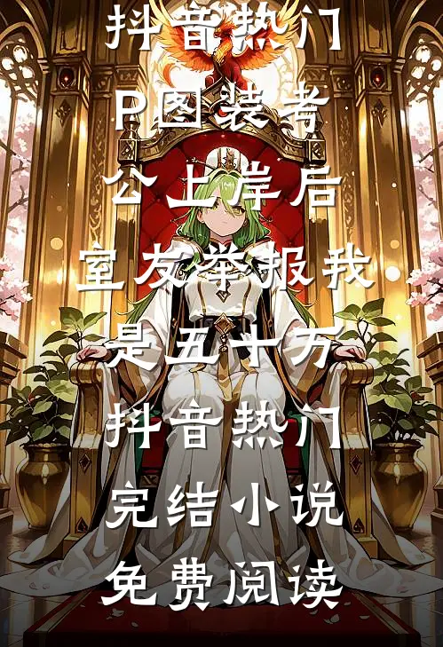 相亲男嫌弃我是卖鱼女，殊不知我卖的是黄金鱼