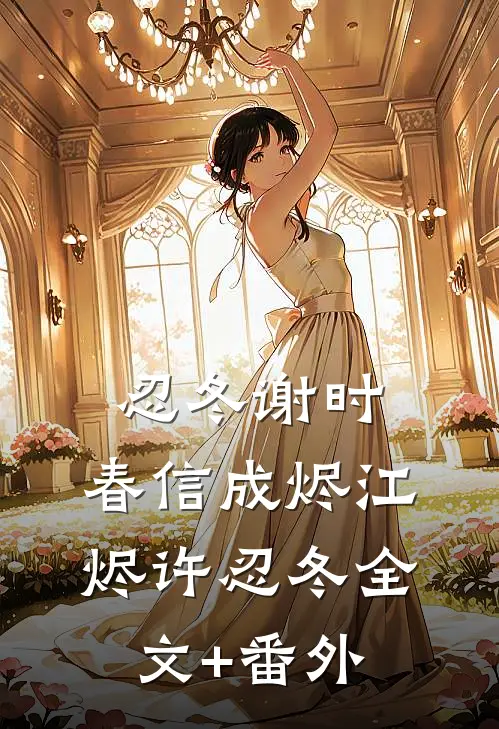 三岁喜宝带妈寻夫，军区大佬宠疯畅销巨著