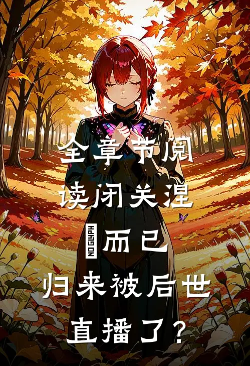 全章节阅读闭关涅槃而已，归来被后世直播了？