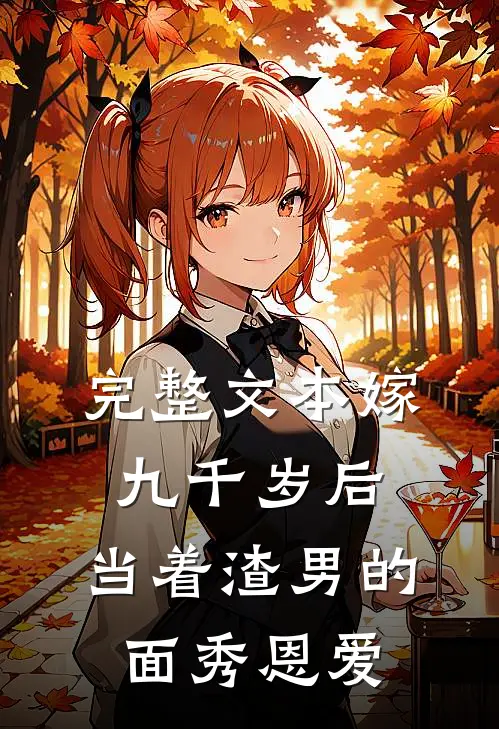 完整文本嫁九千岁后，当着渣男的面秀恩爱