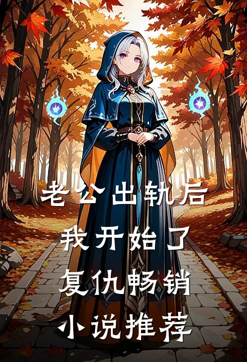 老公出轨后，我开始了复仇畅销小说推荐